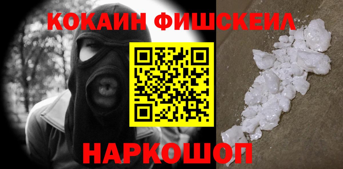 КОКАИН Fish Scale Новотроицк