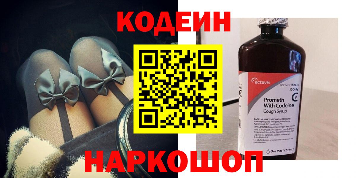 Кодеин Purple Drank Новотроицк