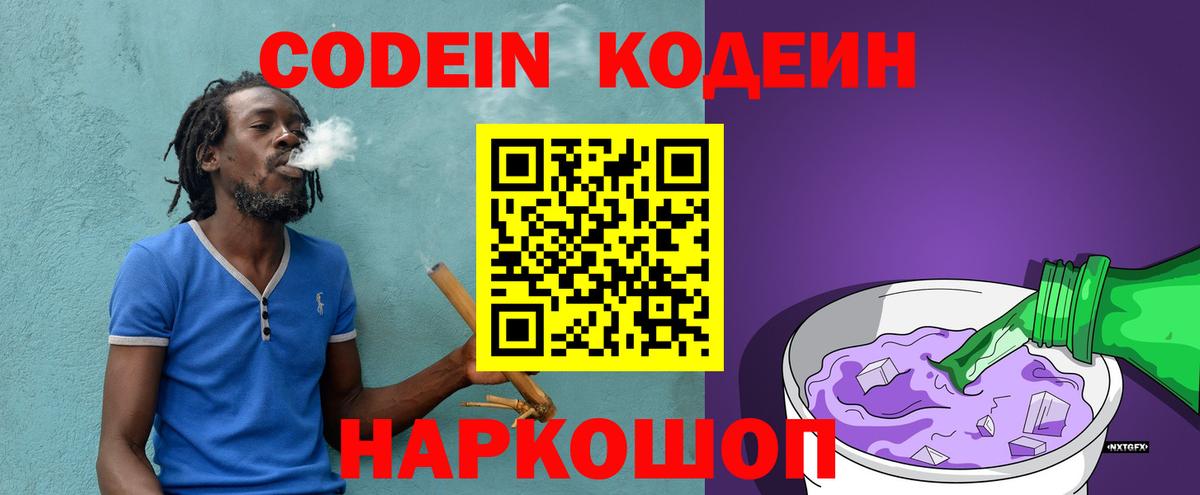 Кодеин напиток Lean (лин)  Вход с VPN  Новотроицк 