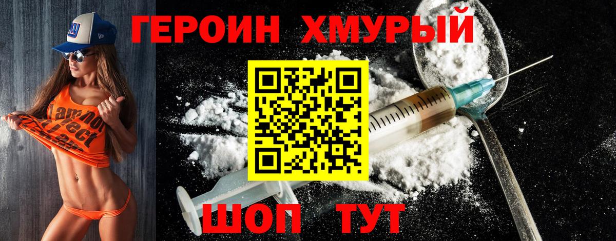Героин хмурый  Вход с VPN  Новотроицк 